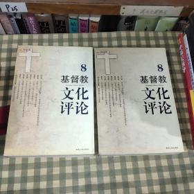基督教文化评论.8【一版一印】首印5000册