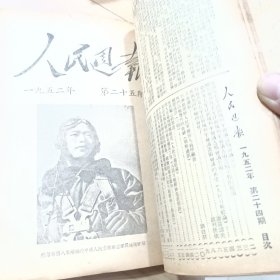 人民周报 1952年（第十四期至第二六期合订本，第26期最后差一页。）