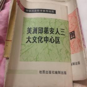 美洲印第安人三大文化中心区