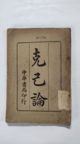 克己论（民国四年初版）