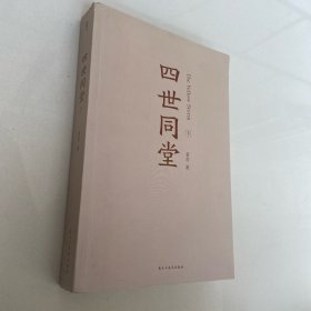 四世同堂（套装上下册）