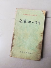 元散曲一百首 中国古典文学作品选读