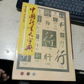 中国行书大字典