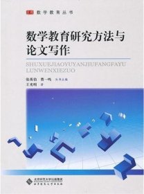 数学教育研究方法与论文写作