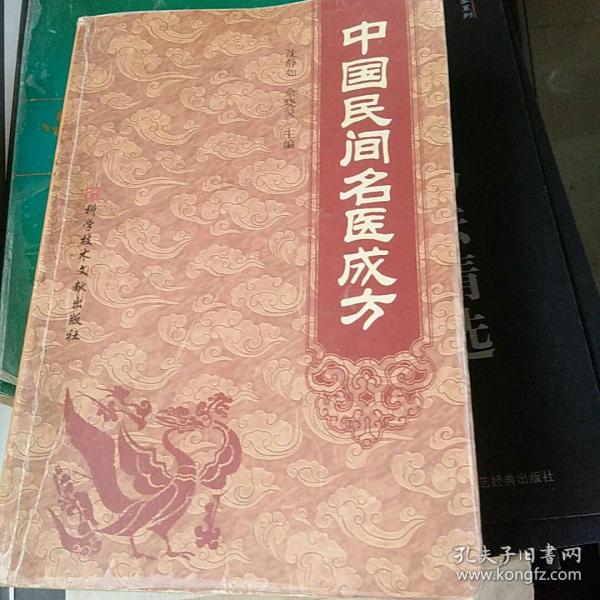 中国民间名医成方