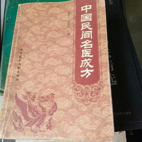中国民间名医成方