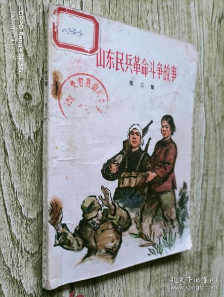 《山东民兵革命斗争故事》（第三集）