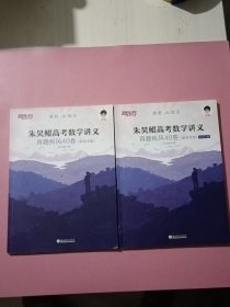 朱昊鲲高考数学讲义真题疾风40卷（新高考版全二册）+答案详解