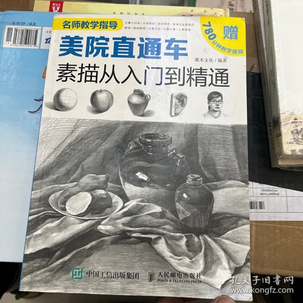 美院直通车：素描从入门到精通（绘客出品）