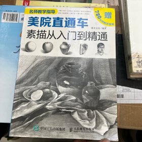 美院直通车：素描从入门到精通（绘客出品）