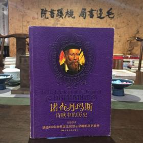 諾查丹瑪斯詩(shī)歌中的歷史
