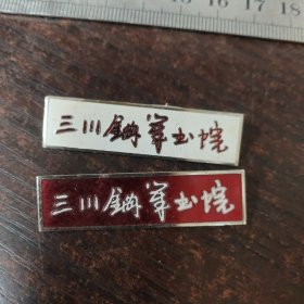 三川钢笔书院校徽一对/红、白