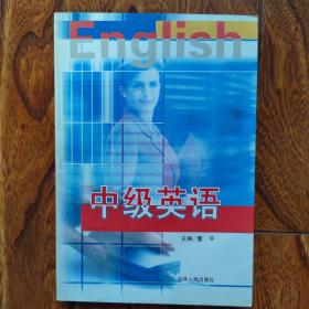 中级英语