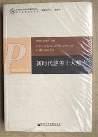 新时代慈善十大热点