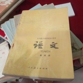 全日制十年制学校初中课本语文第二.四.五.六册