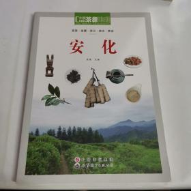 茶源地理安化