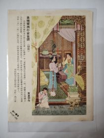 勇晴雯病补金雀裘（年画缩样）
