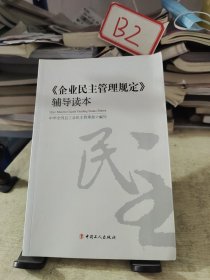 《企业民主管理规定》辅导读本