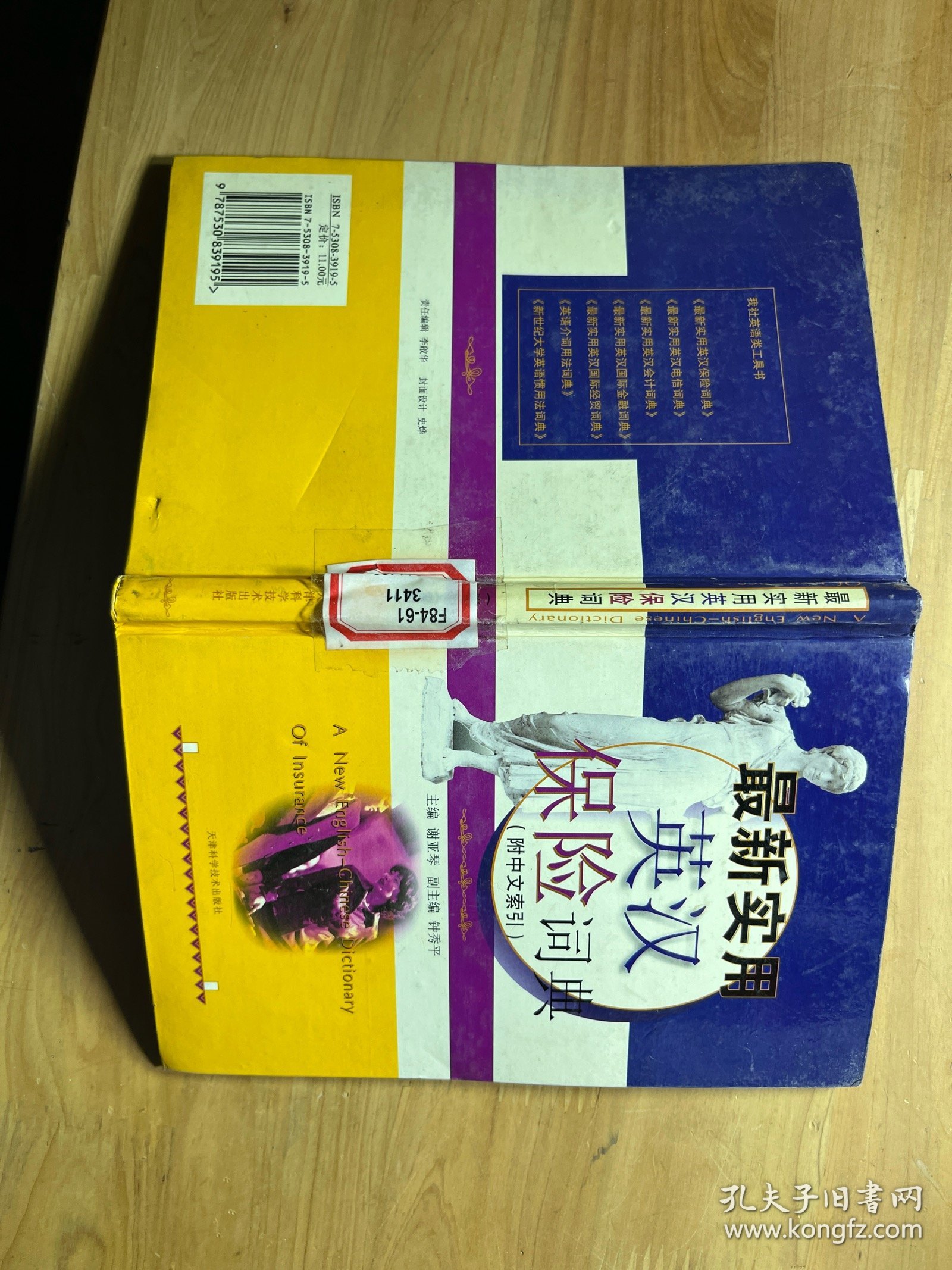 最新实用英汉保险词典