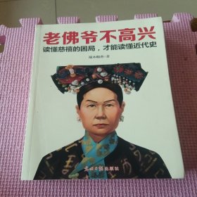 老佛爷不高兴：读懂慈禧的困局，才能读懂近代史