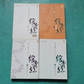 绾青丝【1.2.3.4.】4册合售
