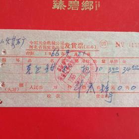 1966年9月21日，克丝钳，中国五金机电公司河北省保定市公司光华路门市部（31-8，生日票据，五金类）