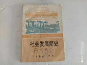 初级中学课本 社会发展简史 下册(1版1印)