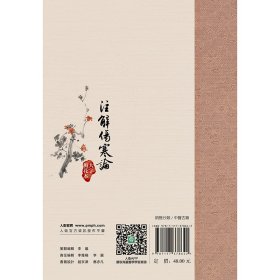 注解伤寒论（大字梅花本） 9787117378642