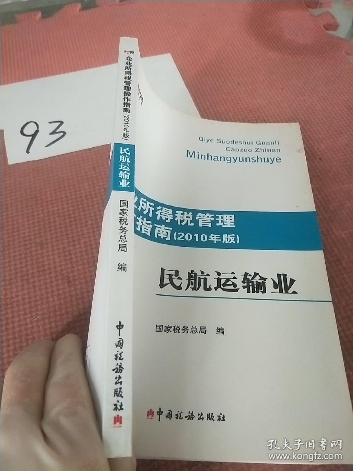 企业所得税管理操作指南（2010年版）：民航运输业