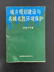 城鄉(xiāng)規(guī)劃建設與名城名勝環(huán)境保護:羅來平文集 （上冊）【作者簽贈本】