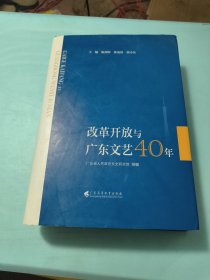 改革开放与广东文艺40年