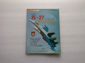 苏霍伊 苏-27“侧卫”战斗机系列