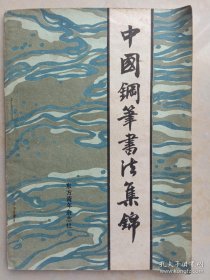中国钢笔书法集锦——1985年全国青年钢笔书法竞赛获奖作品选