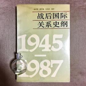 战后国际关系史纲:1945～1987 俞正梁 编著