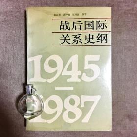 战后国际关系史纲:1945～1987 俞正梁 编著