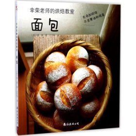 【正版书籍】幸荣老师的烘焙教室：面包