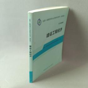 2014全国一级建造师执业资格考试用书：建设工程经济