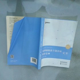 2021众合戴鹏民事诉讼法专题讲座精讲卷