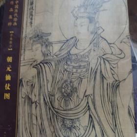 朝元仙仗图/中国历代绘画作品集粹（手卷部分）