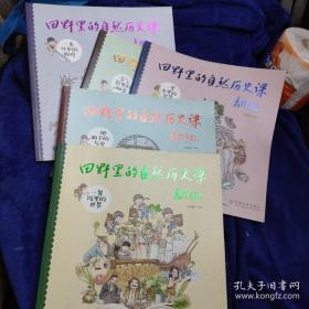 田野里的自然历史课（ 全5册）正版12开，袁隆平题书带着3-7周岁孩子走进田野少儿童自然历史科普百科绘本图画故事读物米莱童书