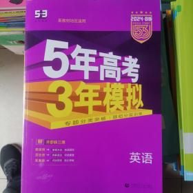 5年高考3年模拟英语 新教材地区适用2024•B版讲练互动  专项提升三册合一题型册语法册答案册（全新正版）