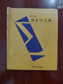 傅里叶变换 作者签赠本 签名本 保真 2004年1版1印（自然旧泛黄 品相看图自鉴免争议）