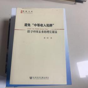 避免“中等收入陷阱”：探寻中国未来的增长源泉