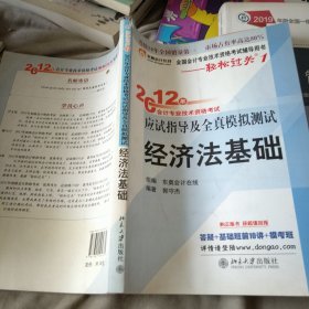 2012年会计专业技术资格考试应试指导及全真模拟测试·轻松过关1：经济法基础