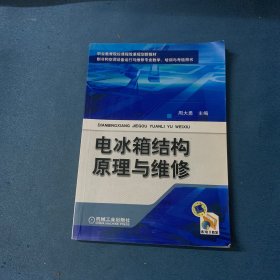 职业教育院校课程改革规划新教材：电冰箱结构原理与维修