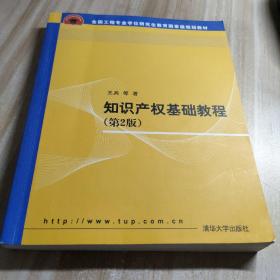 全国工程硕士专业学位教育指导委员会推荐教材：知识产权基础教程（第2版）