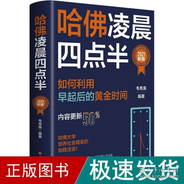 哈佛凌晨四点半：2021新版（社会精英底层能力的培养逻辑）