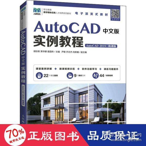 AutoCAD中文版实例教程（AutoCAD 2019）（微课版）