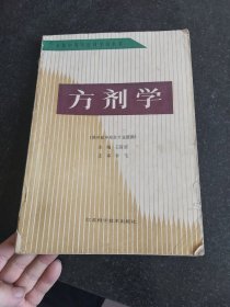 方剂学