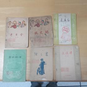 京剧  贵妃醉酒，井台会，逍遥津，除三害，扈家庄，牧虎关  五六十年代剧本6本合售  品较差